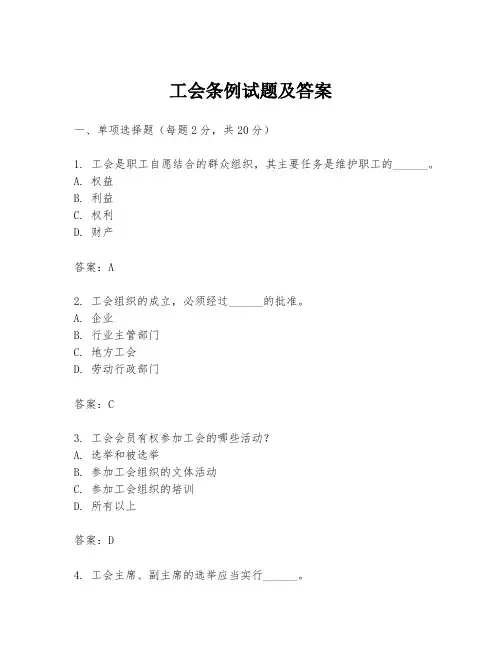 工会条例试题及答案
