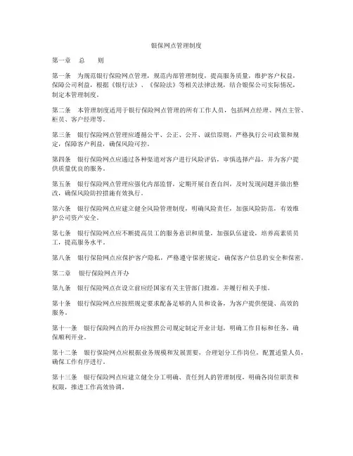 银保网点管理制度