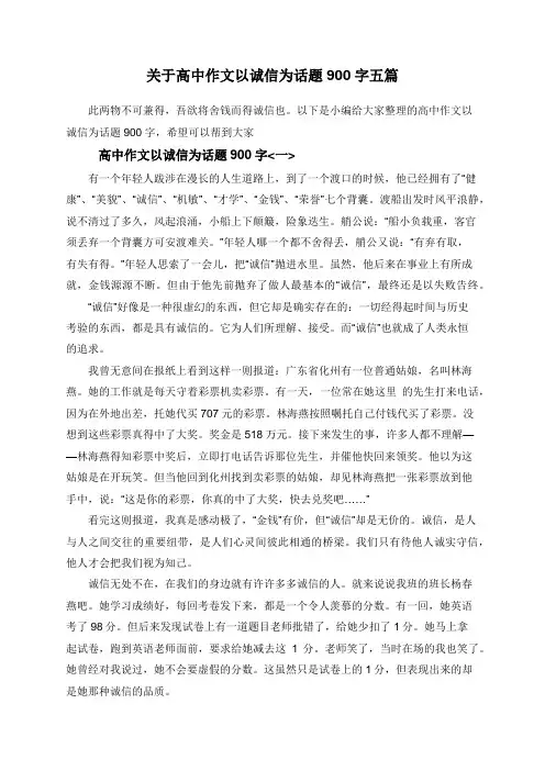 关于高中作文以诚信为话题900字五篇