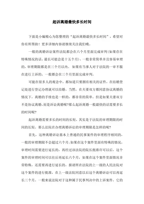 起诉离婚最快多长时间