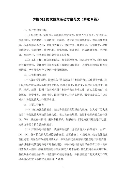 最新学校512防灾减灾活动方案