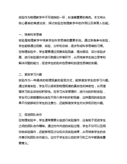 从核心素养的角度看实验在物理教学中的作用及育人功能