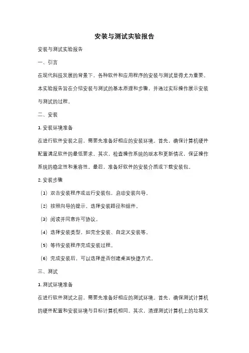 安装与测试实验报告