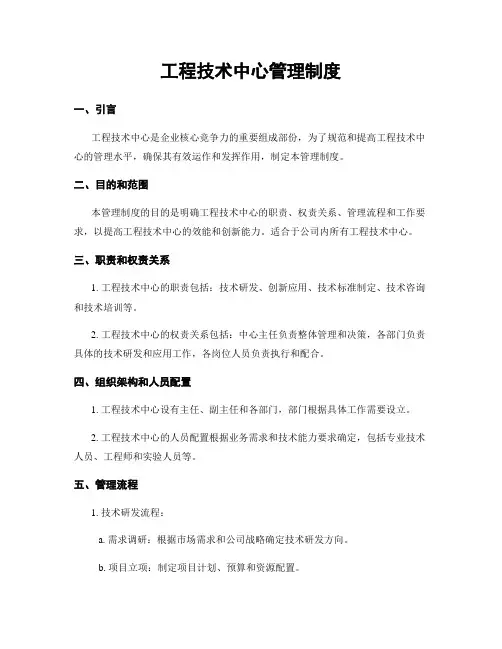 工程技术中心管理制度