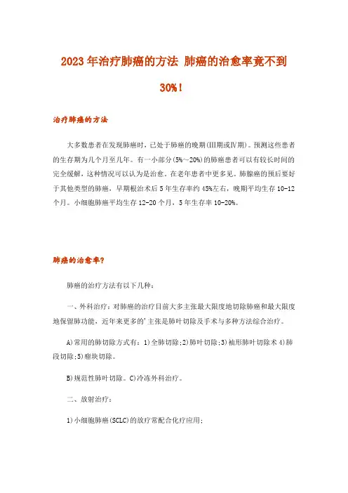 2023年治疗肺癌的方法 肺癌的治愈率竟不到30%!