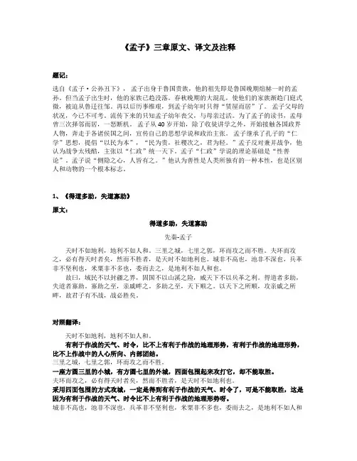 《孟子》三章原文、译文及注释