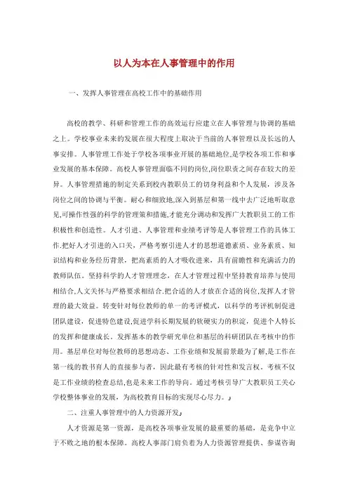 以人为本在人事管理中的作用.doc