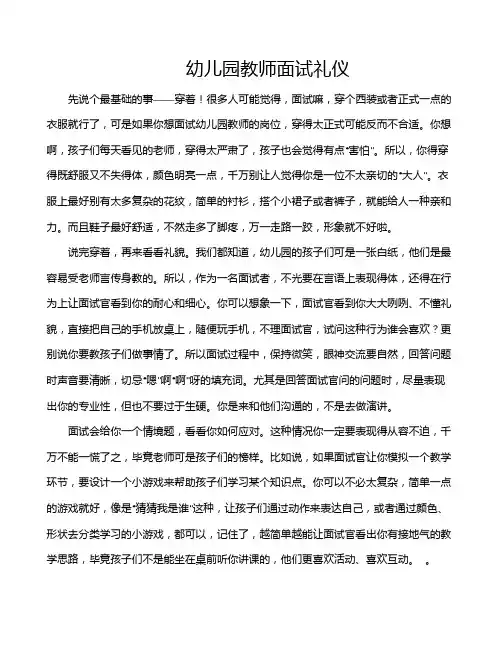 幼儿园教师面试礼仪