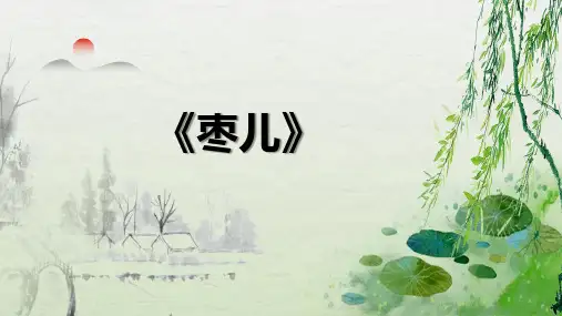 第19课《枣儿》课件(共34张PPT)2022—2023学年统编版语文九年级下册