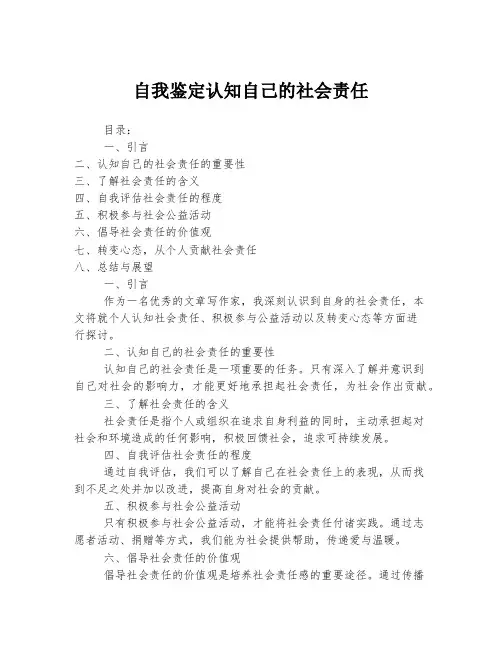 自我鉴定认知自己的社会责任