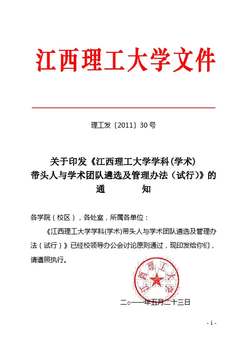 江西理工大学学科(学术)带头人与学术团队遴选及管理办法