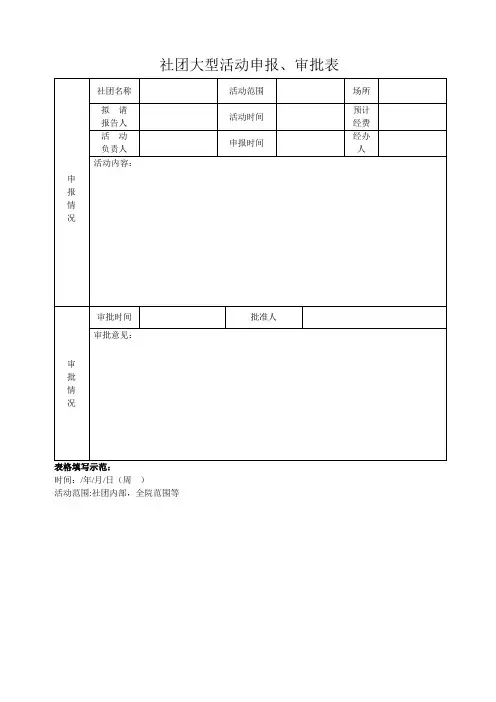 高校社团大型活动审批表