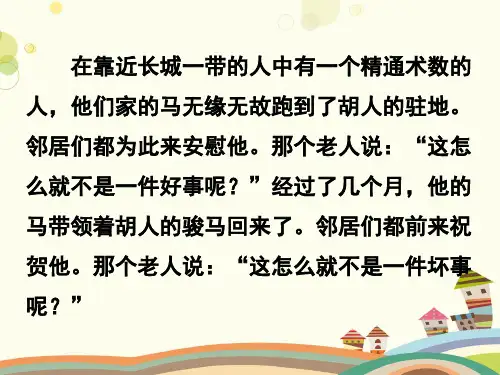 塞翁失马焉知非福完整版课件