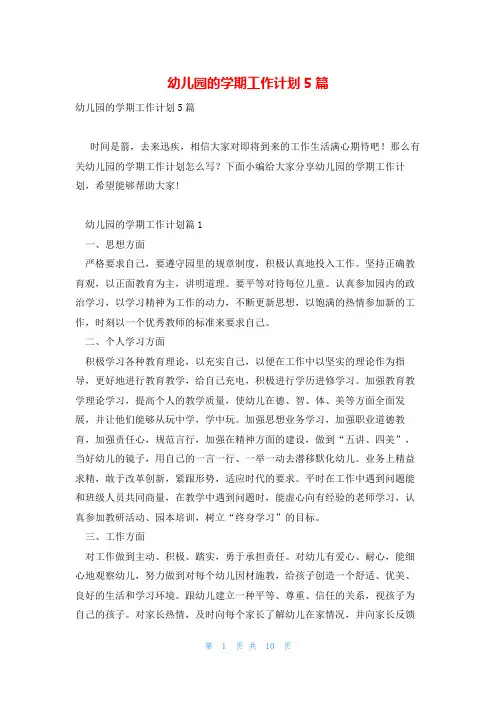 幼儿园的学期工作计划5篇