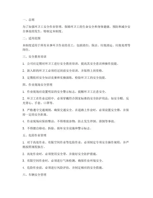 环卫工安全作业管理制度