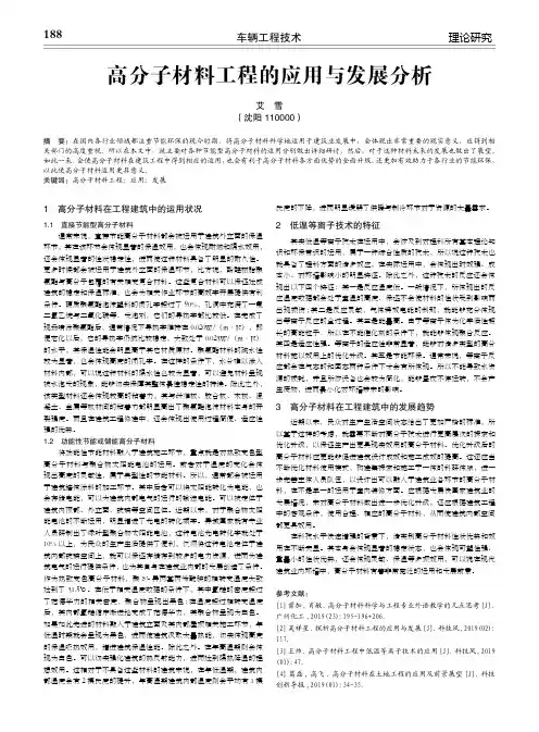 高分子材料工程的应用与发展分析