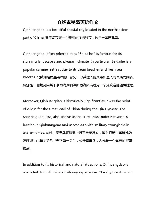 介绍秦皇岛英语作文