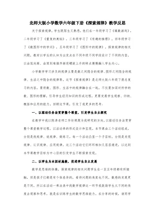 北师大版小学数学六年级下册《探索规律》教学反思
