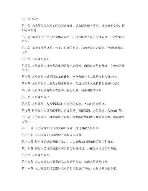 医院院内人员调配管理制度