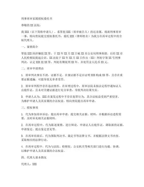 刑事再审家属授权委托书