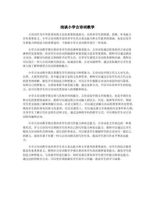 浅谈小学古诗词教学
