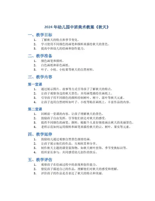 2024年幼儿园中班美术教案《秋天》