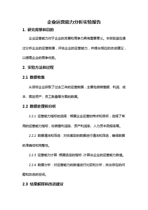 企业运营能力分析实验报告
