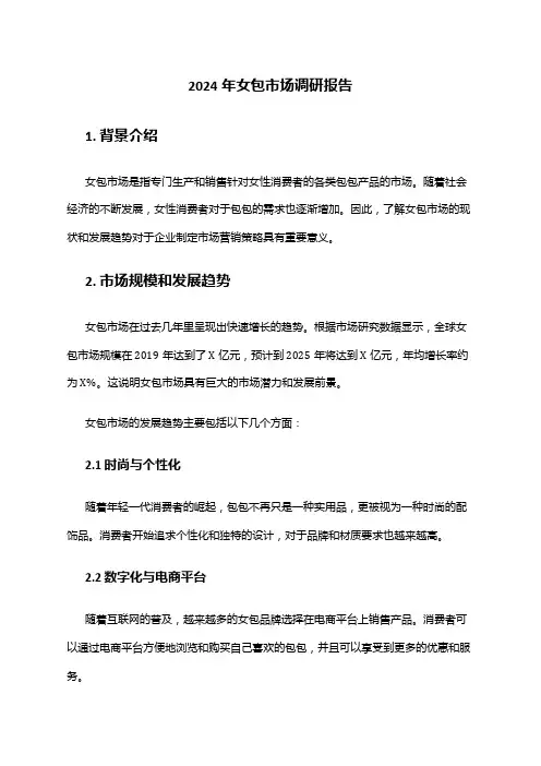 2024年女包市场调研报告