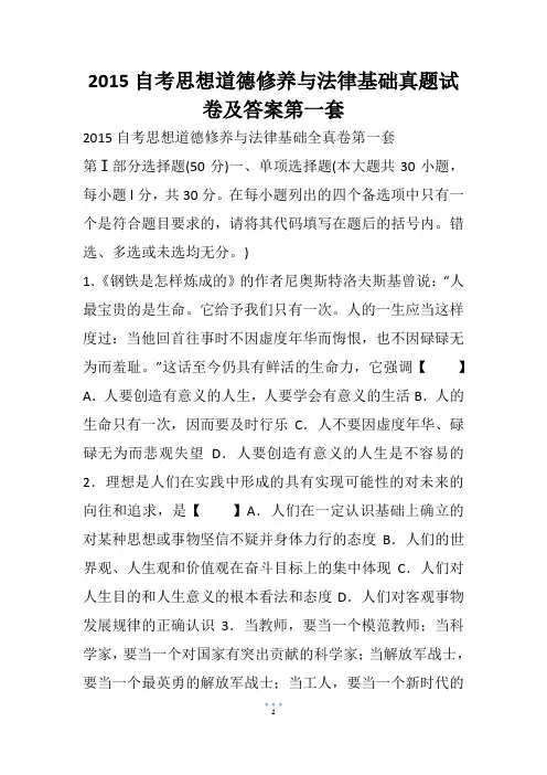 2015自考思想道德修养与法律基础真题试卷及答案第一套