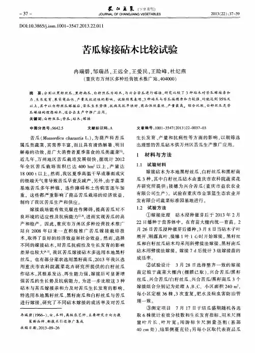 苦瓜嫁接砧木比较试验