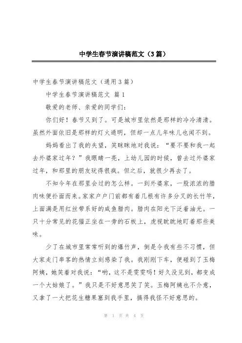 中学生春节演讲稿范文(3篇)