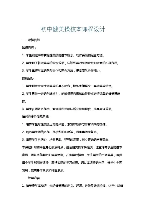 初中健美操校本课程设计