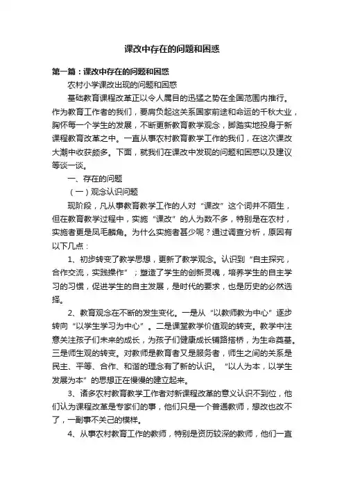 课改中存在的问题和困惑