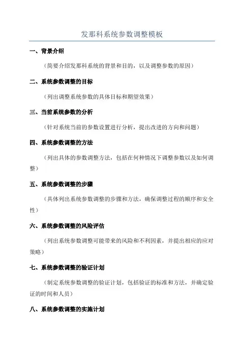 发那科系统参数调整模板