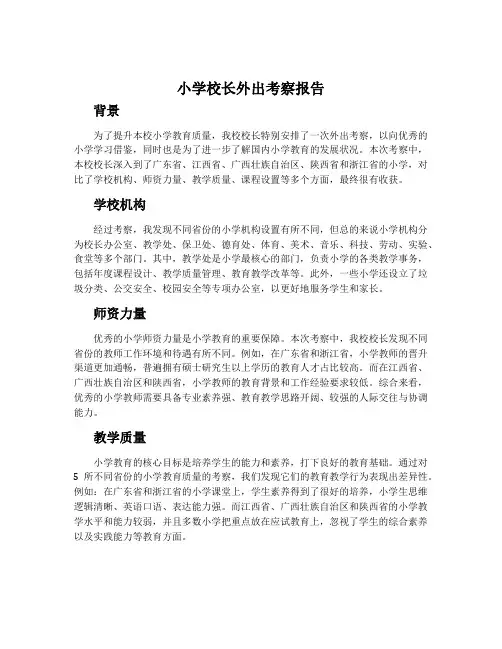 小学校长外出考察报告