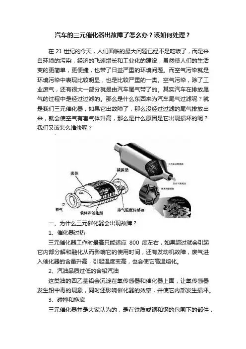 汽车的三元催化器出故障了怎么办？该如何处理？