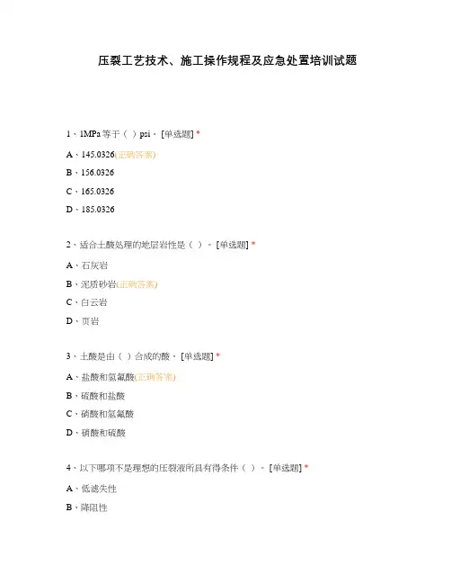 压裂工艺技术、施工操作规程及应急处置培训试题