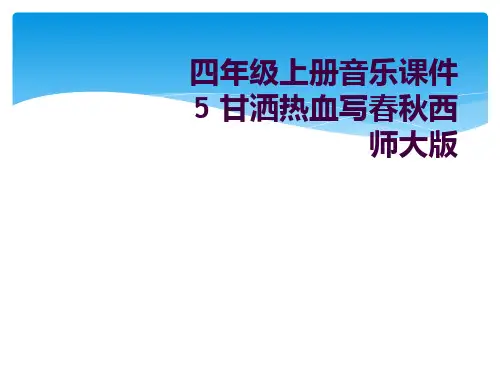 四年级上册音乐课件5 甘洒热血写春秋西师大版