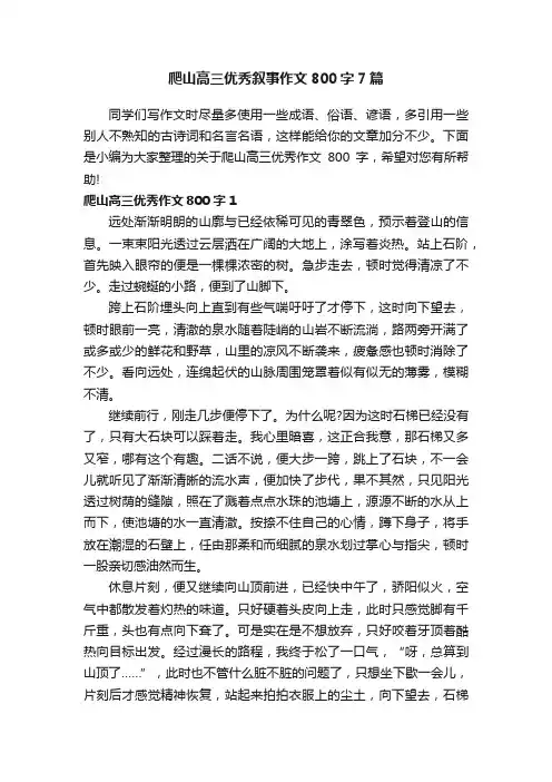 爬山高三优秀叙事作文800字7篇