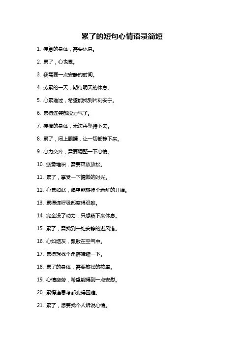 累了的短句心情语录简短