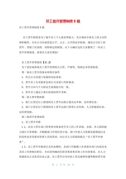 员工晋升管理制度5篇