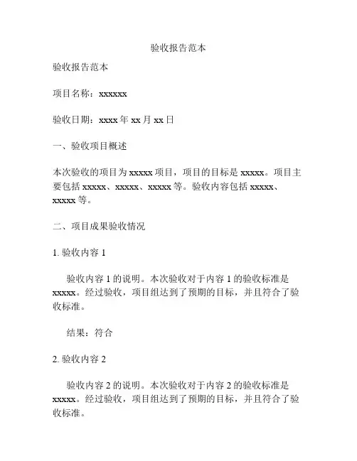 验收报告范本