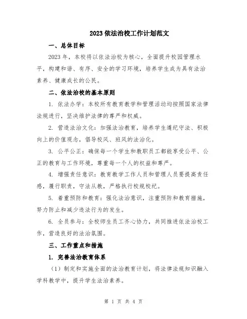 2023依法治校工作计划范文