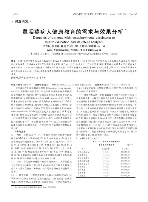 鼻咽癌病人健康教育的需求与效果分析_汪雪梅
