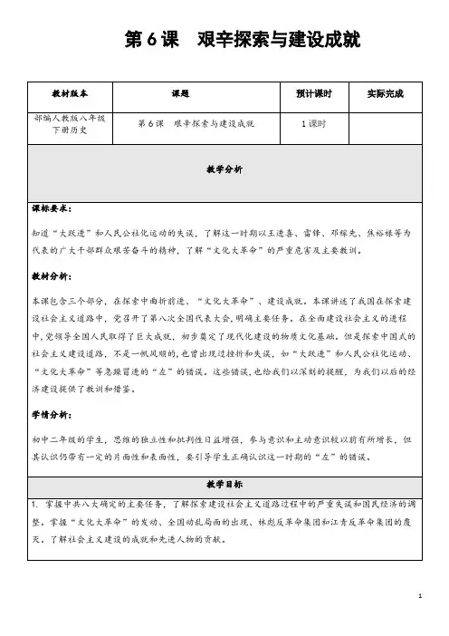 部编人教版历史八年级下册《艰辛探索与建设成就》省优质课一等奖教案