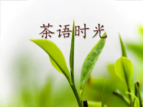 四年级综合实践活动课件-茶语时光 全国通用(共20张PPT)劳动技术课件