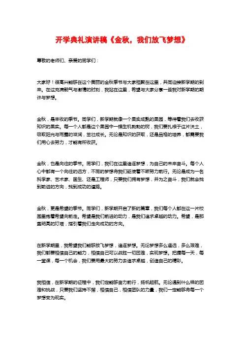 开学典礼演讲稿《金秋,我们放飞梦想》