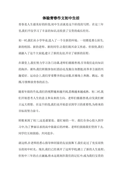 体验青春作文初中生活