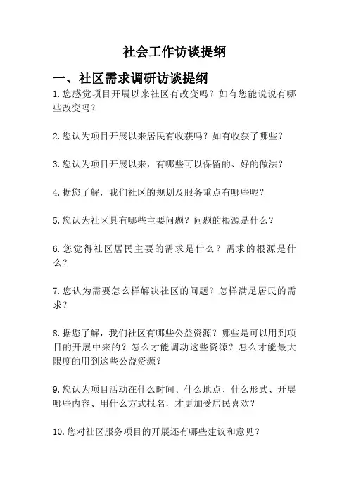 社会工作访谈提纲模板