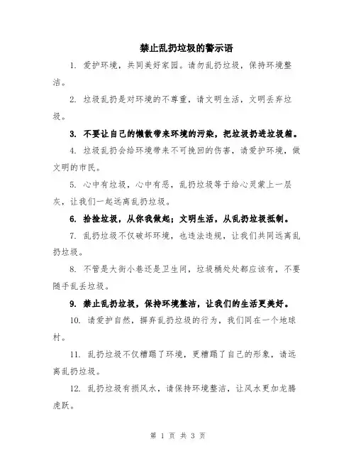 禁止乱扔垃圾的警示语